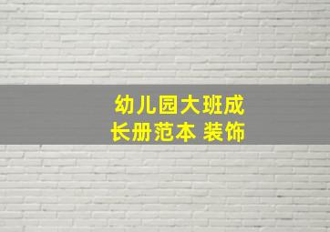 幼儿园大班成长册范本 装饰